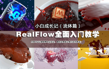 C4D RealFlow全面入门中文教学-小白成长记（流体篇）