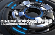 CINEMA 4D中文完全自学教程《C4D自学四部曲之一：基础操作+建模》