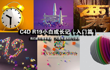 C4D R19小白成长记（入门篇） 零基础学习Cinema 4d R19中文教程