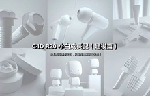 C4D R20建模宝典-小白快速入门手册