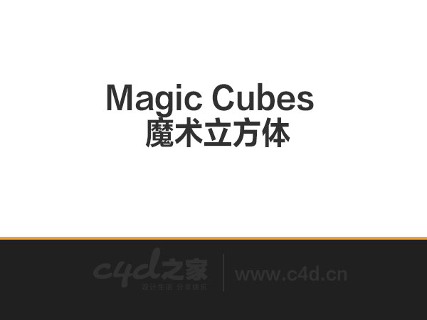 C4D插件：魔术立方体 Magic Cubes - C4D之家 - 未标题-1.jpg