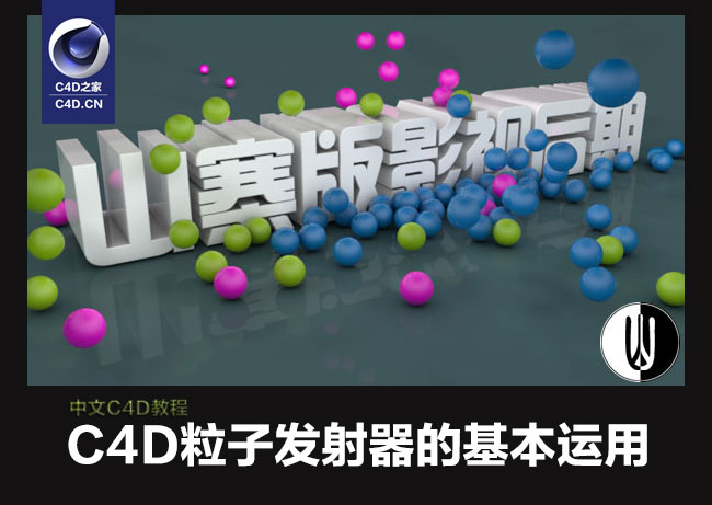 C4D中文视频教程：粒子发射器的基本运用 - C4D之家 - JVVwv.jpg