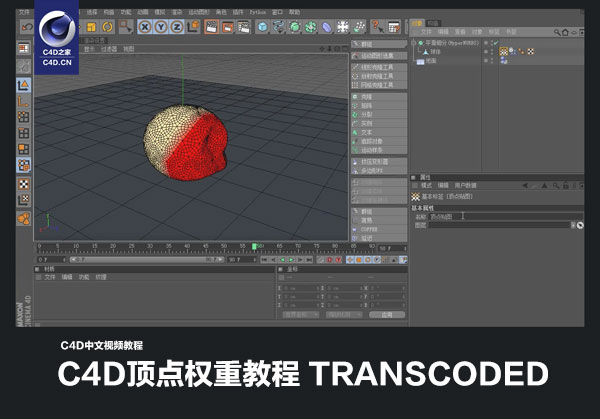 C4D中文视频教程：C4D顶点权重教程 transcoded - C4D之家 - cinema4d_-2014-03-15-下午2.41.47.jpg