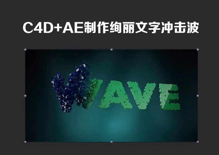 C4D+AE制作绚丽文字冲击波 Cinema 4D Tutorial - the Wave Effect - C4D之家 - cinema4d_-2014-03-27-下午11.10.12.jpg