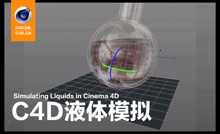 C4D液体模拟视频教程 Simulating Liquids in Cinema 4D - C4D之家 - cinema4d_-2014-04-12-下午9.25.00.jpg