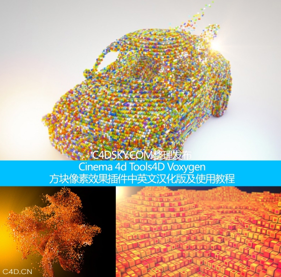 Cinema 4d Tools4D Voxygen方块像素效果插件中英文汉化版及使用教程 - C4D之家 - Cinema-4d-Tools4D-Voxygen.jpg