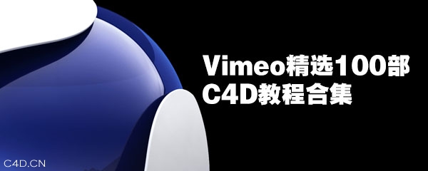 Vimeo 100部精选C4D视频教程合集 - C4D之家 - slider-r15.jpg