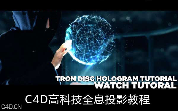 C4D高科技全息投影教程 Tron Identity Disc Hologram Tutorial - C4D之家 - cinema4dtutorial.net-TRON-IDENTITY-DISC-HOLOGRAM-TUTORIAL.jpg