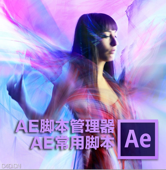 AE脚本管理器及23个AE常用脚本合集 - C4D之家 - mac_20130131140132_21db60ba9e.jpg