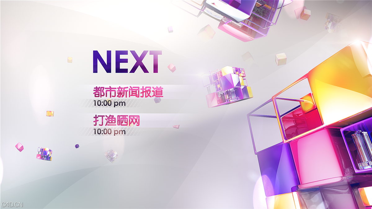 HNTV都市频道2015年栏包作品欣赏：HNTV CITY CHANNEL 2015 NEW PACKAGE - C4D之家 - 4286b5ae3cb016ba67f18beb7da55483.png