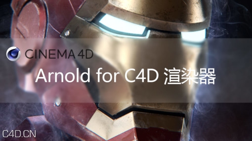 C4D阿诺德渲染器 Arnold for C4D 1.0.8 中英文汉化版 - C4D之家 - 510.jpg