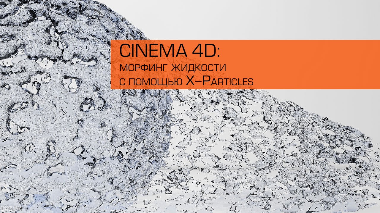 CINEMA 4D使用X-Particles制作流体变形动态动画教程 morph liquid through - C4D之家 - maxresdefault-1.jpg