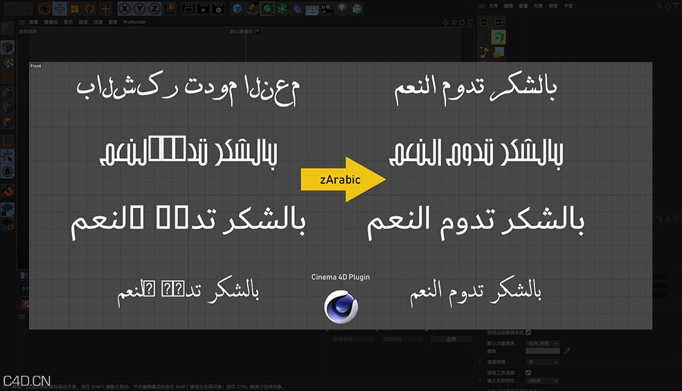 C4D支持阿拉伯语文字输入的插件 zarabic v1.3.6 - C4D之家 - 屏幕快照-2019-11-28-下午9.02.36.jpg