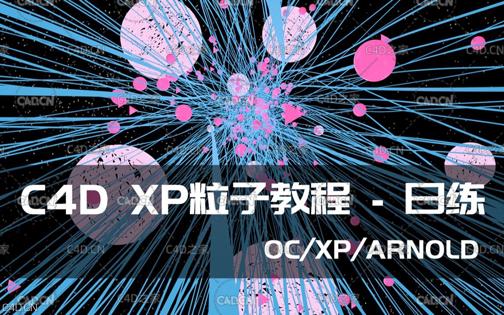 C4D XP粒子案例教程（无声无字幕） - C4D之家 - 1.jpg