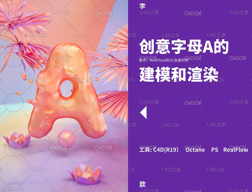 C4D+RealFlow+OC渲染创意字母A案例教程 - C4D之家 - f7fbce7cf2459837e5a2099fe98b4e8d822c370f.jpg