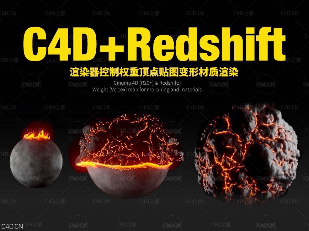 C4D+Redshift渲染器控制权重顶点贴图变形材质渲染教程 - C4D之家 - maxresdefault.jpg