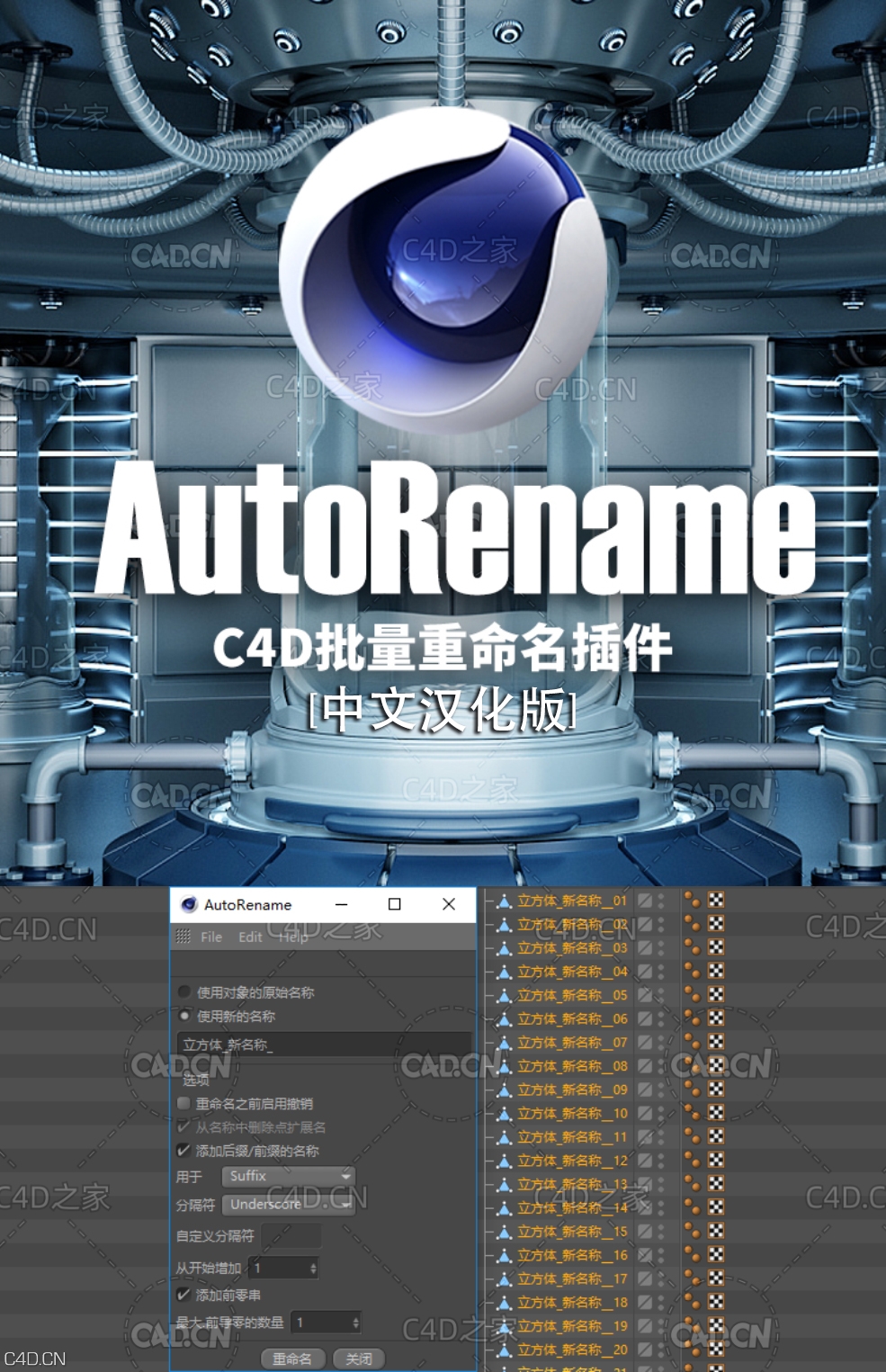 C4D自动重命名插件中文汉化版 AutoRename V 1.01 [支持C4D R14-R18 WIN/MAC] - C4D之家 - 未标题-1.jpg