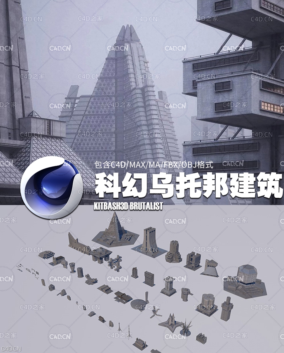 乌托邦科幻城市建筑C4D模型 Kitbash3d Brutalist - C4D之家 - 未标题-1.jpg