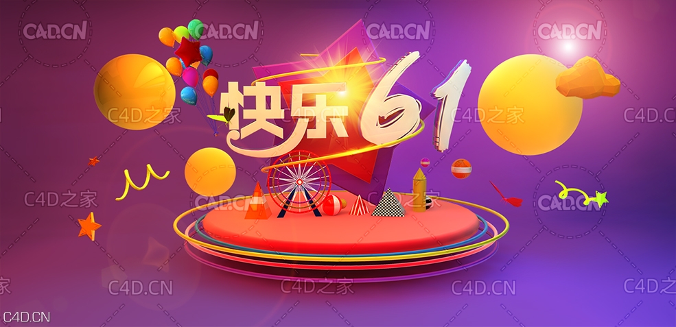 C4D快乐61儿童节海报 - C4D之家 - 快乐61.jpg