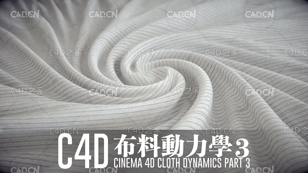 C4D布料动力学布料模拟中文视频教程 I Cloth Samulation - C4D之家 - 03.jpg