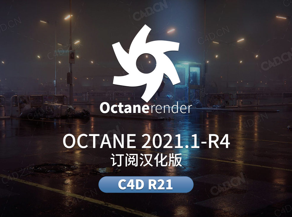 c4d oc渲染器订阅汉化版octane 20211