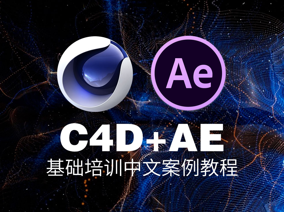 45GB C4D+AE基础培训中文案例教程