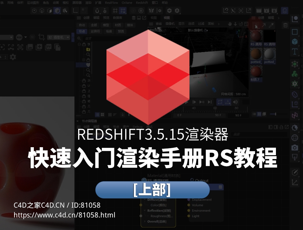 Redshift3.5.15渲染器快速入门渲染手册RS教程[上部] - C4D之家 - rs.jpg