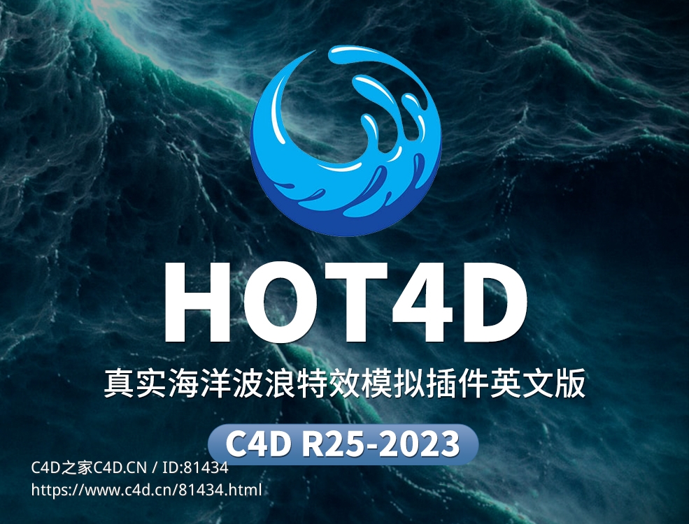 C4D真实波浪模拟插件 HOT4D for Cinema 4D R25-2023 - C4D之家 - hot4d大.jpg