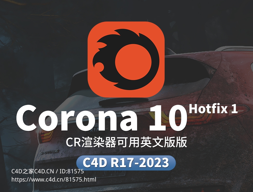 C4D实时交互渲染器 Corona Renderer 10 Hotfix 1 for Cinema 4D R17-2023 Win - C4D之家 - CR.jpg