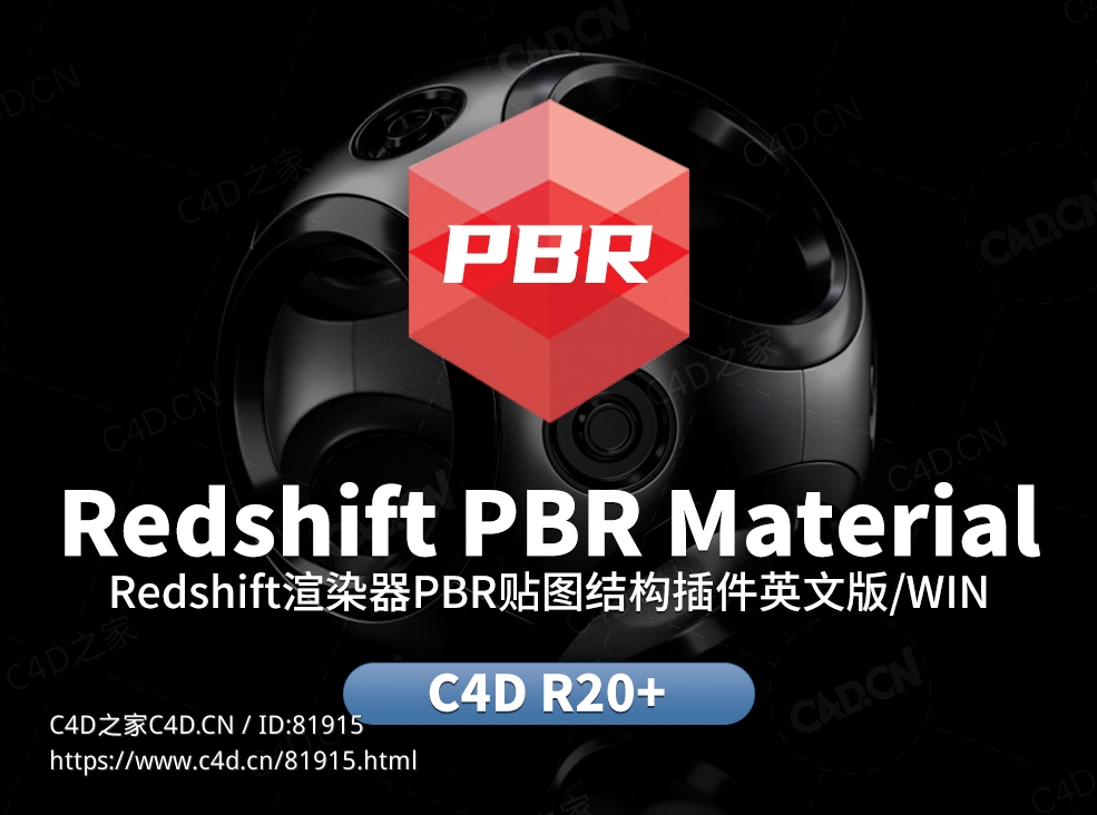 C4D红移渲染器Redshift PBR贴图结构插件Redshift PBR Material plugin for Cinema 4D V1.0 - C4D之家 - Redshift.jpg