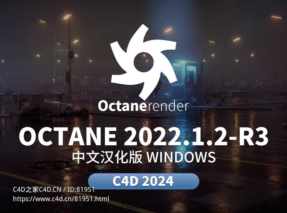 C4D OC渲染器Octane 2022.1.2-R3中文汉化稳定版 - C4D之家 - 未标题-1.jpg