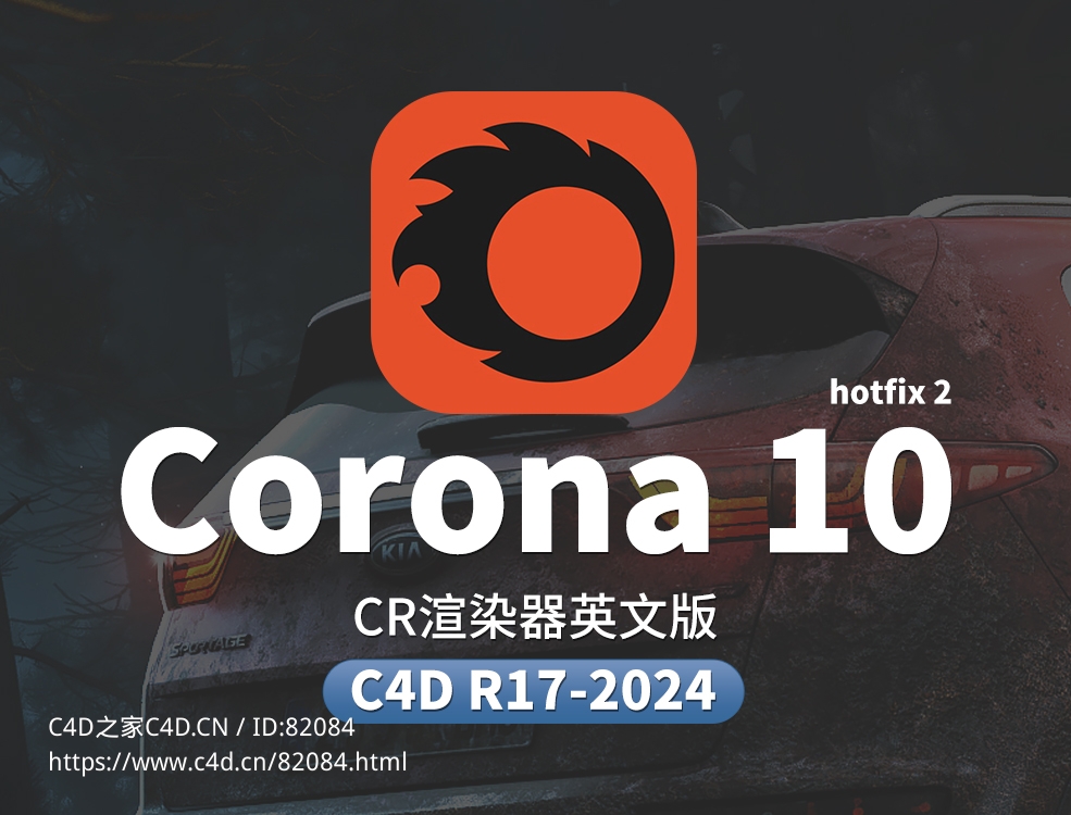 C4D实时交互渲染器CR插件Chaos Corona 10 hotfix 2 for Cinema 4D R17 - 2024 Win - C4D之家 - CR.jpg