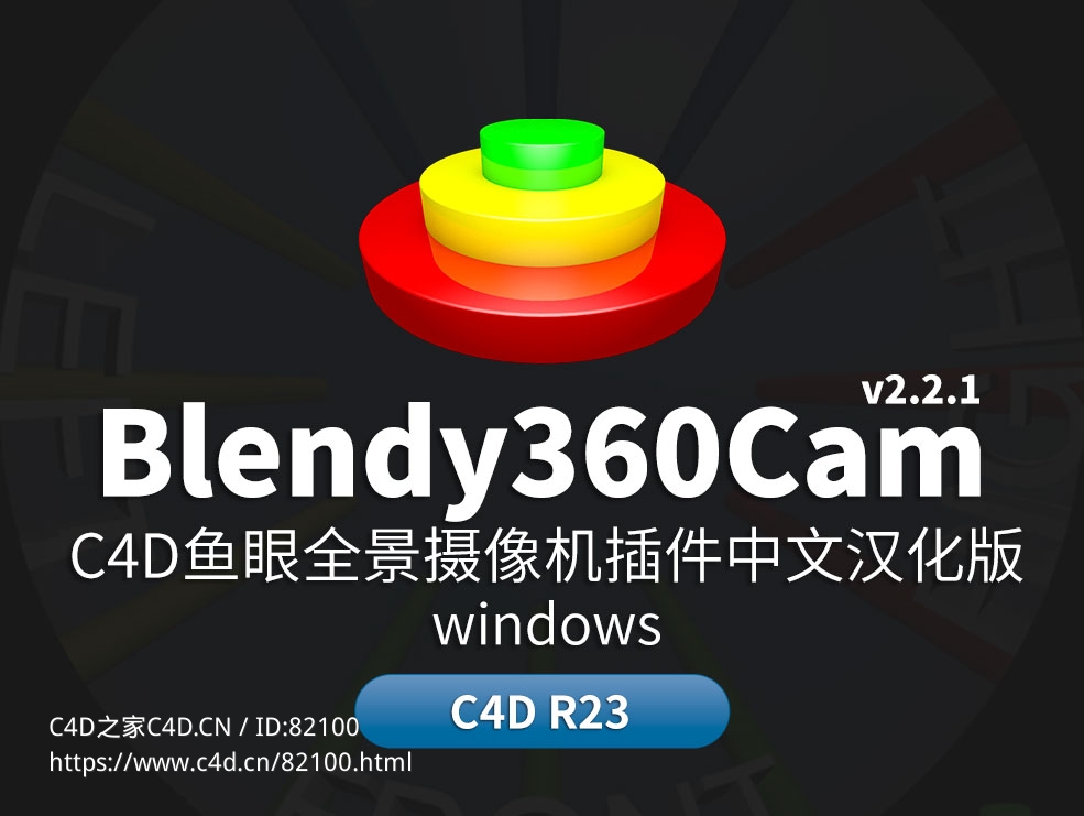 C4D鱼眼全景摄像机插件中文汉化版 Blendy360Cam v2.2.1 - C4D之家 - Blendy360Cam大.jpg