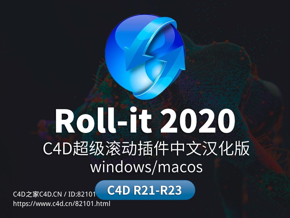 C4D超级滚动插件中文汉化版 roll-it 2020 - C4D之家 - Roll-it大.jpg