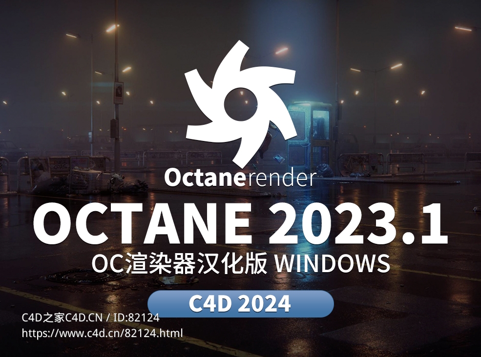 C4D OC渲染器octane 20223.1 win中文汉化 - C4D之家 - 未标题-1.jpg