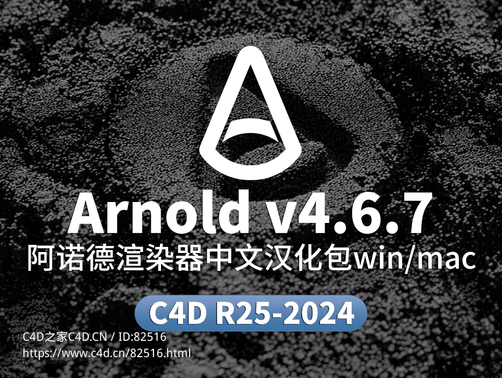 C4D阿诺德渲染器C4DtoA arnold 4.6.7中文汉化包 - C4D之家 - Arnold.jpg