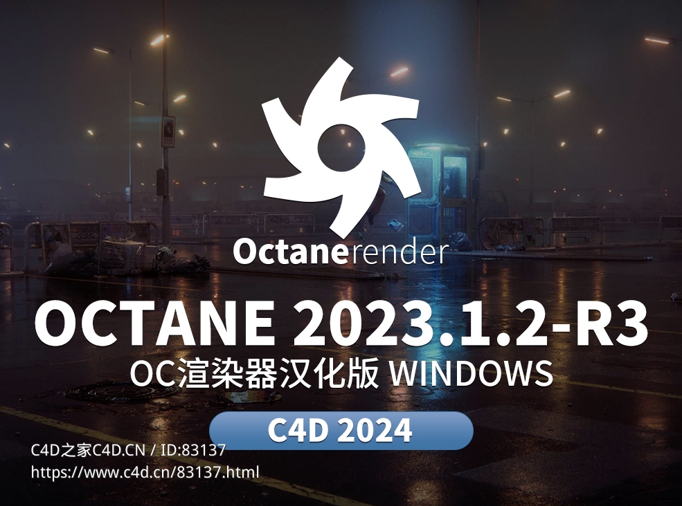 OCTANE 2023.1.2-R3最新汉化稳定版 - C4D之家 - 未标题-1.jpg