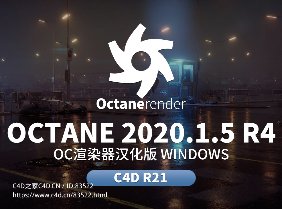 OCTANE 2020.1.5_R4 for R21汉化 - C4D之家 - 未标题-1.jpg