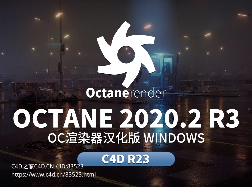 OC 2020.2_R3 汉化版下载 - C4D之家 - 未标题-1.jpg