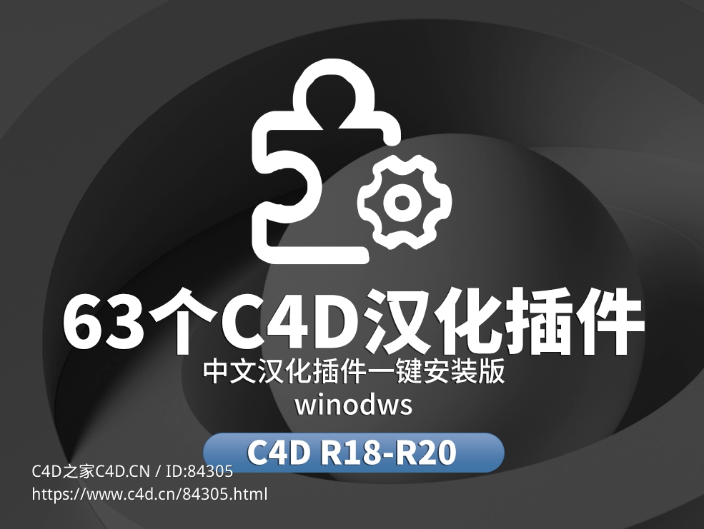 63套C4D中文汉化插件合集一键安全版windows c4d r18-20 - C4D之家 - 插件大.jpg