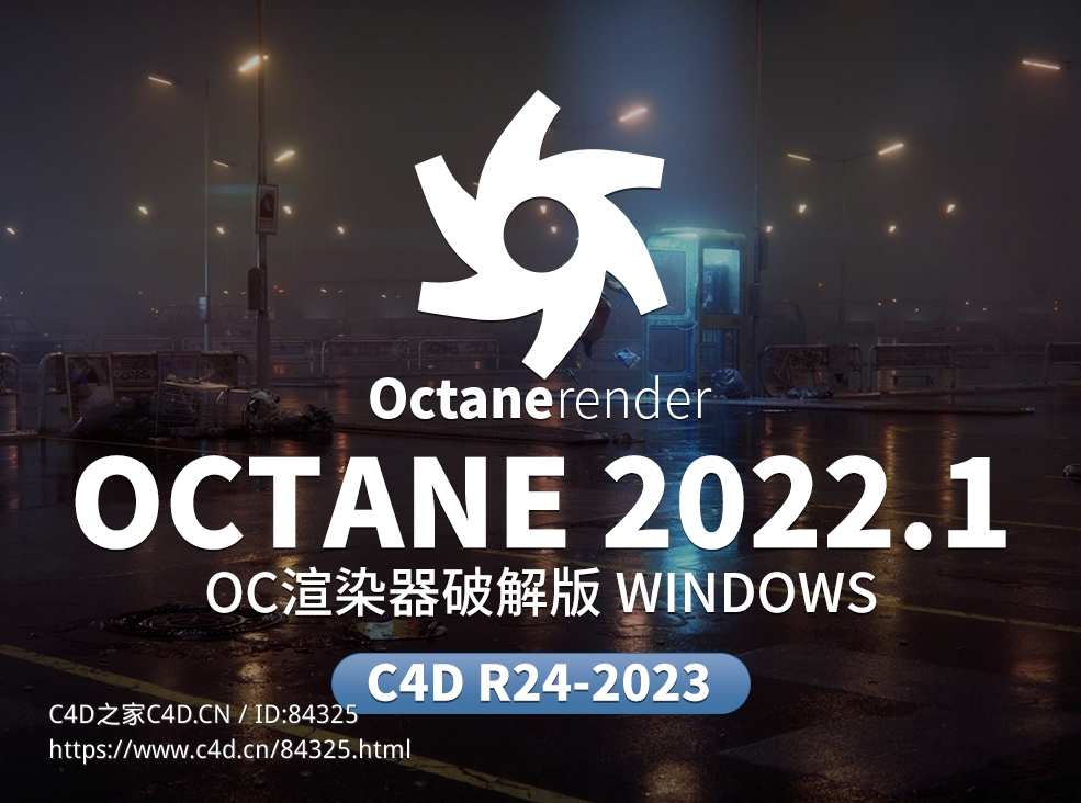 C4D OC渲染器破解版Octane 2022.1 For Cinema 4D R24-2023 Win - C4D之家 - 未标题-1.jpg