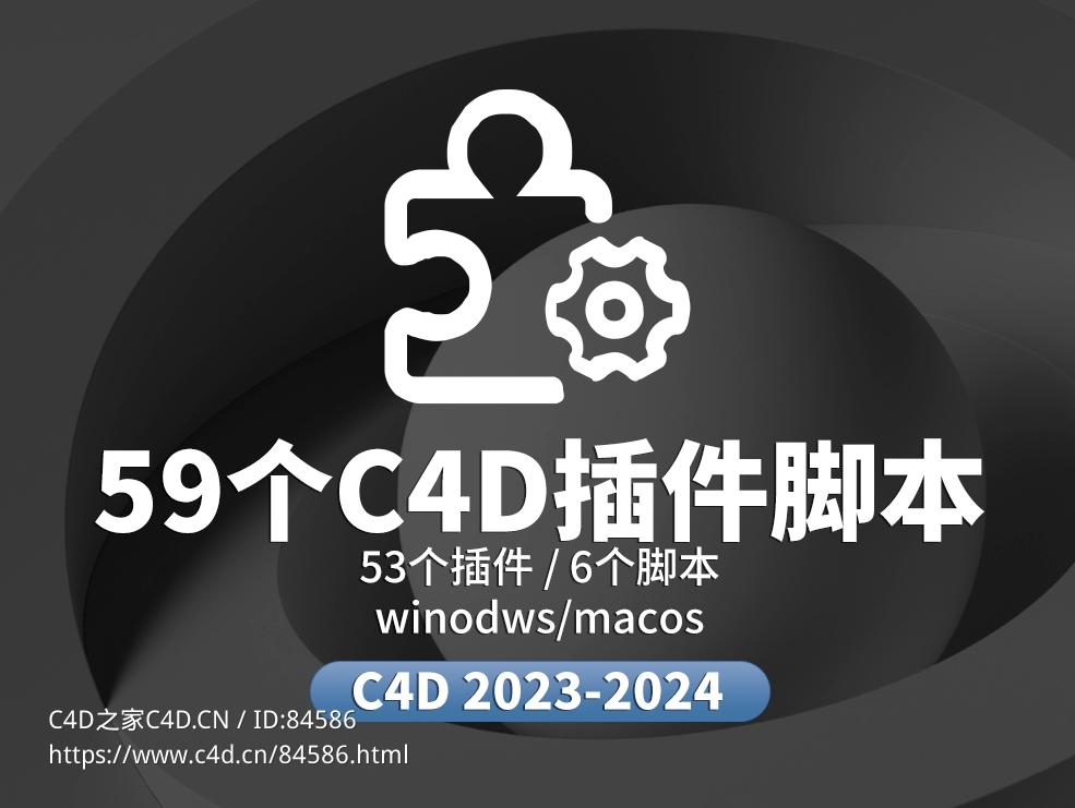 59个支持C4D 2023/2024版本的插件脚本合集 - C4D之家 - 插件大.jpg