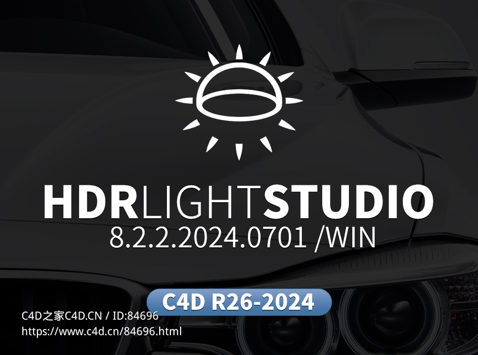 专业产品布光hdr环境制作软件+C4D接口插件HDR Light Studio 8.2.2.2024.0701 Win - C4D之家 - HDRLightStudio.jpg