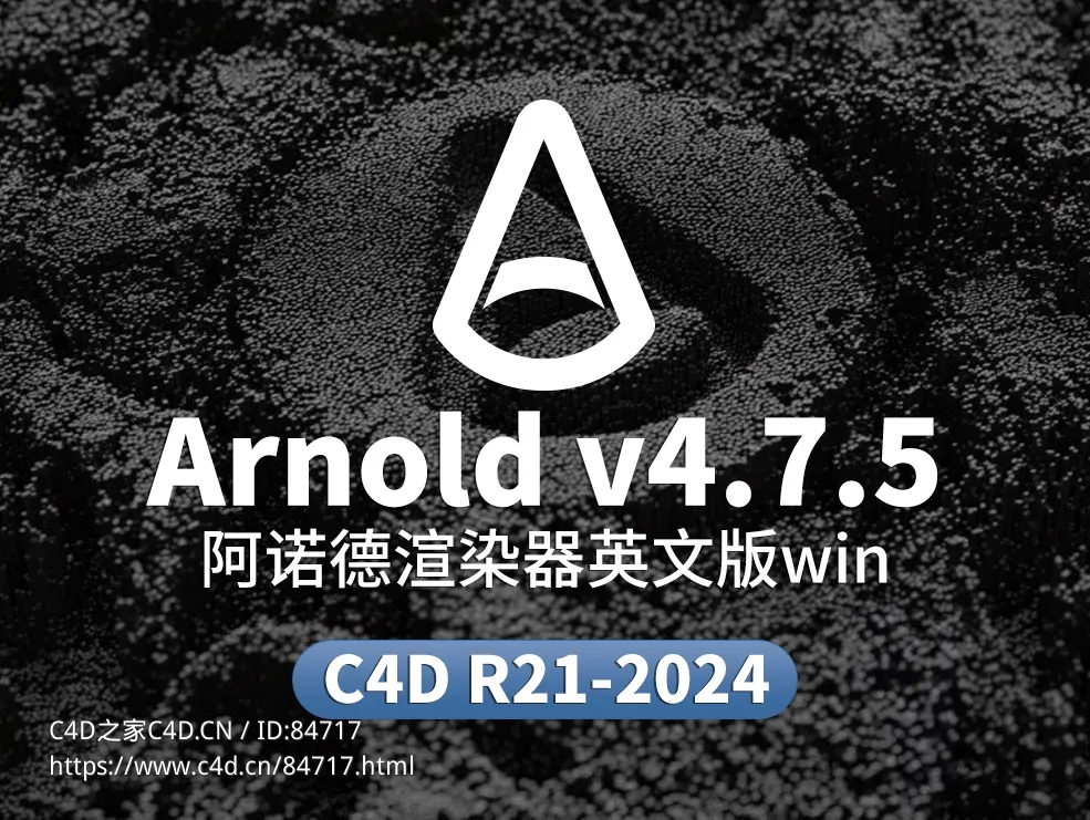 阿诺德渲染器C4DtoA v4.7.5支持Cinema 4D 2024.4新粒子系统windows/C4D R21-2024 - C4D之家 - Arnold.jpg