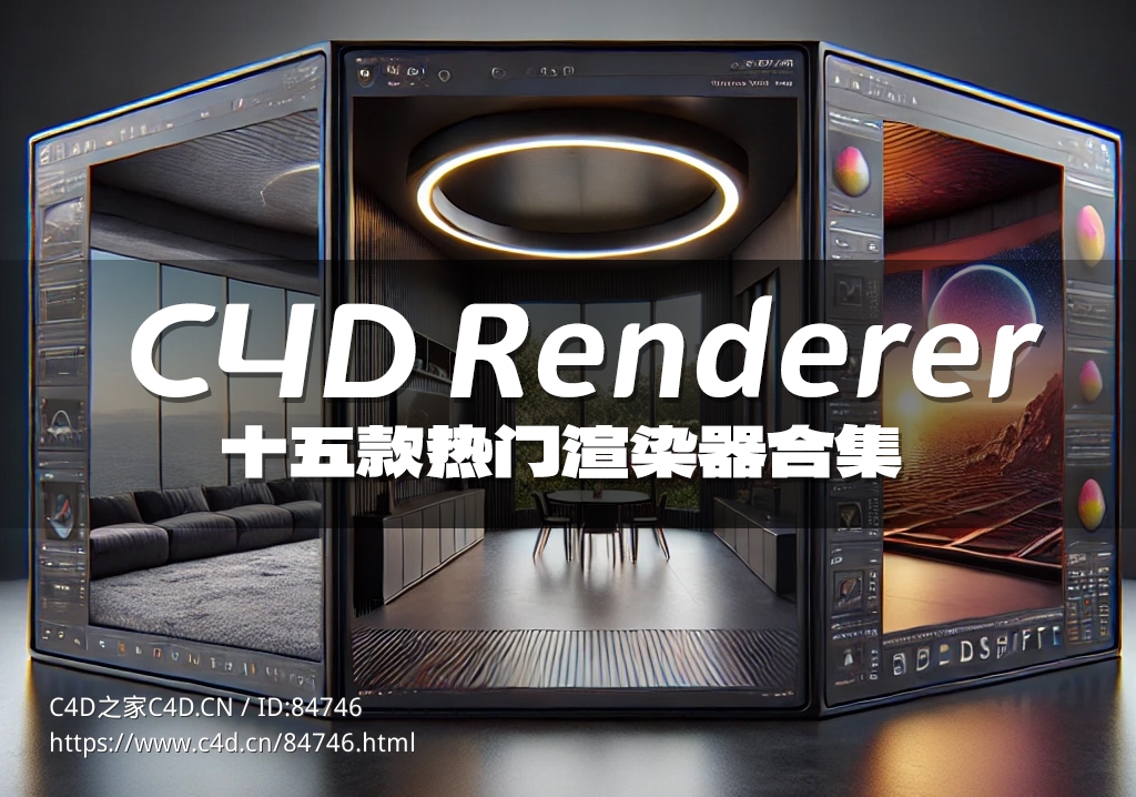 15个C4D软件热门第三方优秀渲染器下载合集 - C4D之家 - 76a4af85-4a94-47b2-bc0d-c61264845476.jpg