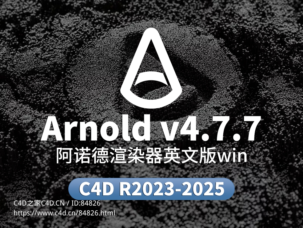 C4D阿诺德渲染器 SolidAngle C4DtoA 4.7.7 - C4D之家 - Arnold.jpg