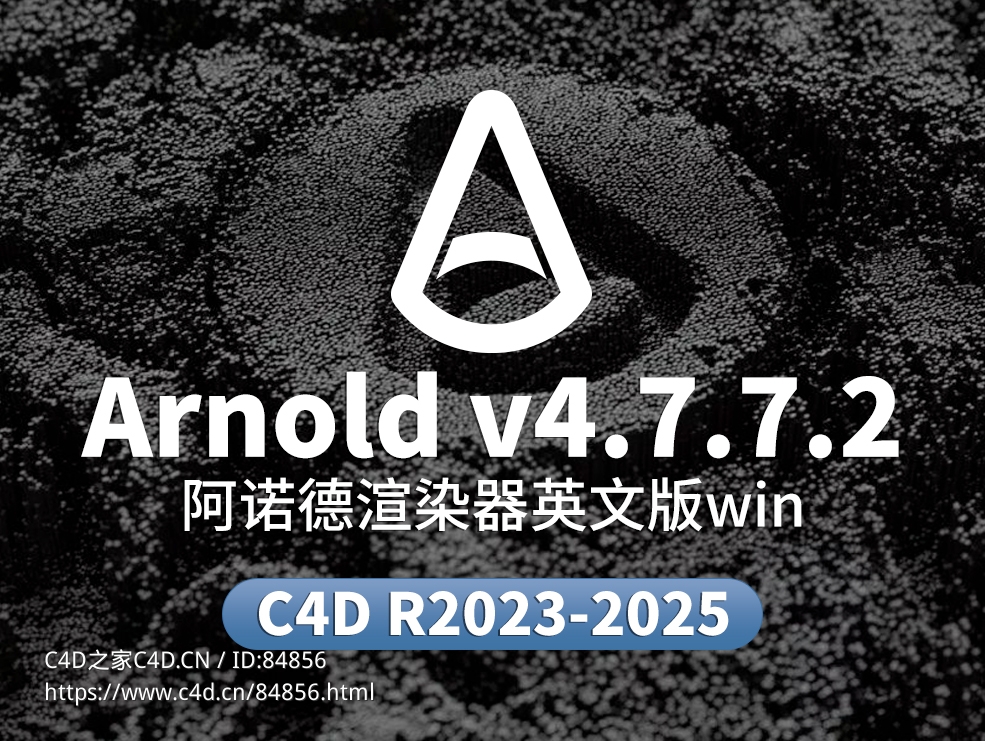 C4D阿诺德渲染器Win版SolidAngle C4DtoA 4.7.7.2破解插件下载 - C4D之家 - Arnold.jpg