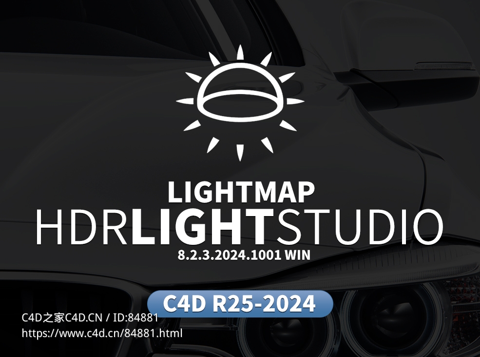 专业三维产品布光环境渲染软件Lightmap HDR Light Studio 8.2.3.2024.1001 Win+桥接接口插件 - C4D之家 - Lightmap-HDR-Light-Studio.jpg
