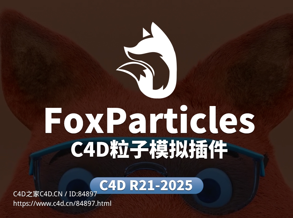 C4D粒子模拟插件免费下载[含插件使用教程] FoxParticles For Cinema 4D R21-2025 - C4D之家 - FoxParticles.jpg