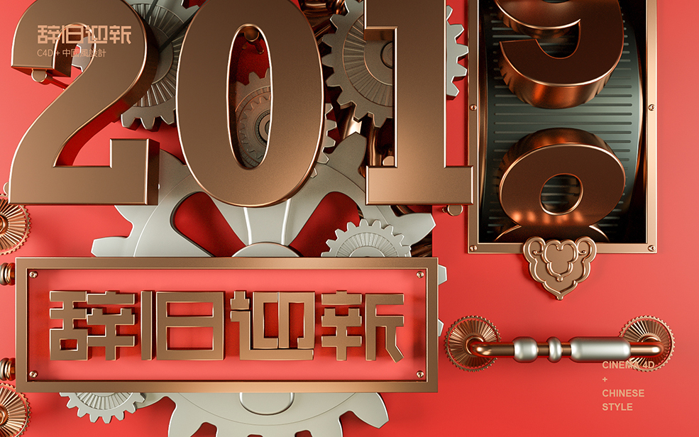 C4D Octane新年机械文字动画工程 2019辞旧迎新 - C4D之家 - 0152f45c49536ba801213f26f95d40.jpg@2o.jpg